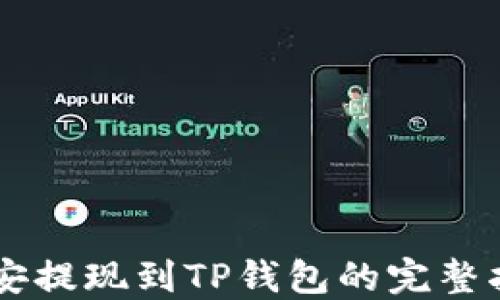 
币安提现到TP钱包的完整指南