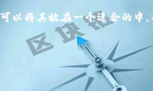 在处理问题如“TP上面的观察钱包怎么删除”时，我们可以将其放在一个适合的中，并且提供有用的相关信息。以下是符合您要求的格式。

和关键词：

如何在TP钱包上删除观察钱包