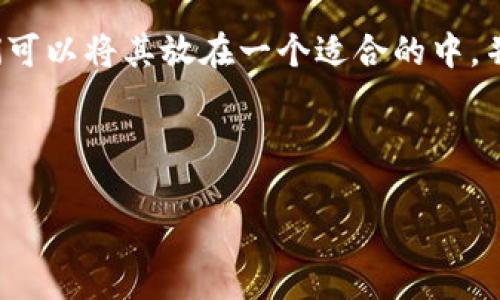 在处理问题如“TP上面的观察钱包怎么删除”时，我们可以将其放在一个适合的中，并且提供有用的相关信息。以下是符合您要求的格式。

和关键词：

如何在TP钱包上删除观察钱包