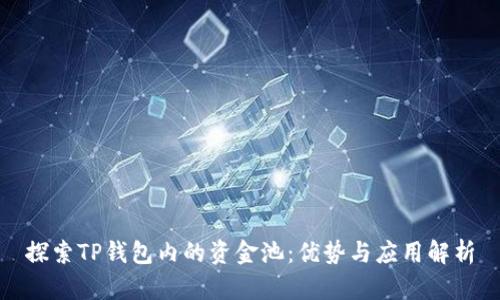 探索TP钱包内的资金池：优势与应用解析