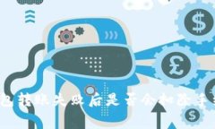 TP钱包转账失败后是否会扣除手续费？