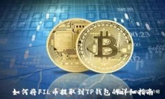  如何将FIL币提取到TP钱包的详细指南