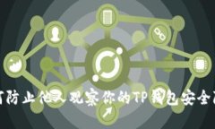 如何防止他人观察你的TP钱包安全隐私