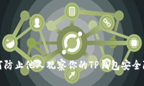 如何防止他人观察你的TP钱包安全隐私