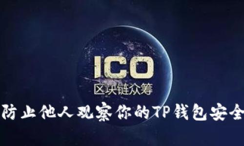如何防止他人观察你的TP钱包安全隐私