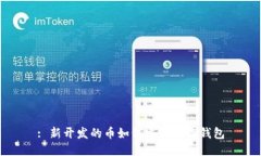 : 新开发的币如何发布到TP钱包