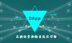 区块链资格检查流程详解