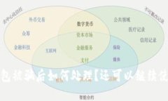 TP钱包被骗后如何处理？还可以继续使用吗？
