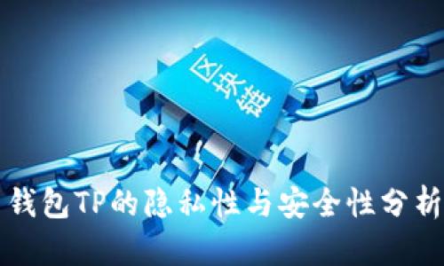 钱包TP的隐私性与安全性分析