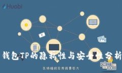 钱包TP的隐私性与安全性分析