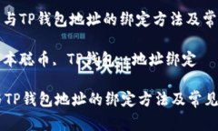 : 中本聪币与TP钱包地址的绑定方法及常见问题解
