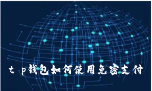 t p钱包如何使用免密支付