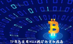 TP钱包使用MDX挖矿的详细指南