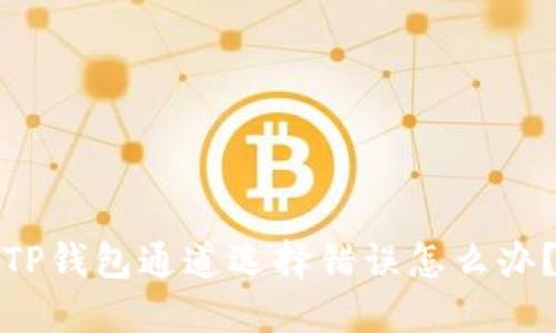 TP钱包通道选择错误怎么办？