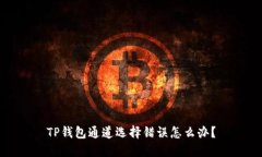 TP钱包通道选择错误怎么办？