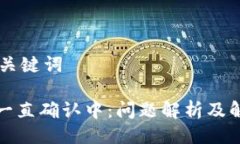 ## 与关键词TP钱包一直确认中：问题解析及解决方