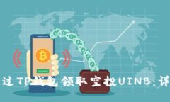 如何通过TP钱包领取空投UINB：详细指南