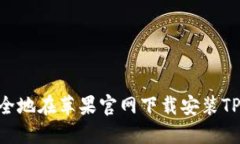  怎样安全地在苹果官网下载安装TP钱包APP