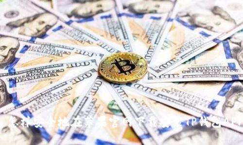  怎样安全地在苹果官网下载安装TP钱包APP
