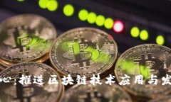 区块链发展中心：推进区块链技术应用与发展的