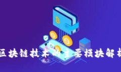 区块链技术的主要模块解析