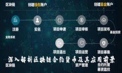 深入解析区块链合约货币及其应用前景