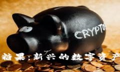 区块链发糖果：新兴的数字资产分发方式