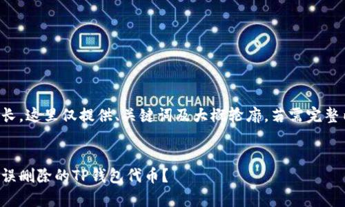 由于内容较长，这里仅提供、关键词及大概轮廓。若需完整内容请告知。


如何恢复被误删除的TP钱包代币？