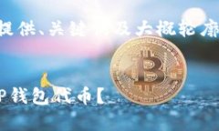 由于内容较长，这里仅提供、关键词及大概轮廓