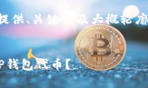 由于内容较长，这里仅提供、关键词及大概轮廓。若需完整内容请告知。


如何恢复被误删除的TP钱包代币？