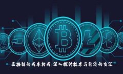 区块链的成本构成：深入探讨技术与经济的交汇