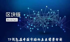 TP钱包在中国市场的未来前景分析