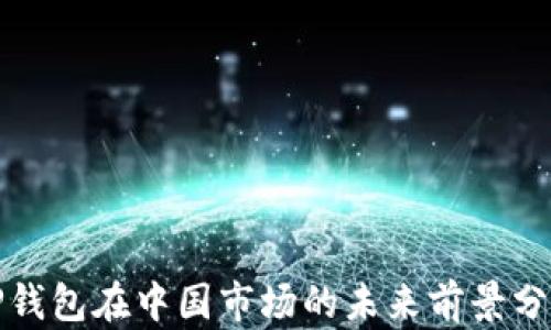 
TP钱包在中国市场的未来前景分析