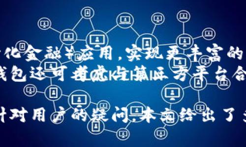biao ti/biao ti t p钱包现在还能用吗？安全吗？ /biao ti  
TP钱包, 数字货币, 钱包安全/guanjianci  

随着区块链技术与加密货币的迅速发展，各式各样的数字资产管理方式逐渐涌现。而TP钱包，则是用户管理数字资产的重要工具之一。但是，关于TP钱包的安全性与可用性，依然是许多用户心中的疑问。在这篇文章中，我们将深入探讨TP钱包的现状，分析其安全性，并解答用户的常见问题。

TP钱包的定义与功能
TP钱包是一种数字货币钱包，允许用户创建和管理其虚拟货币资产。它支持多种类型的加密货币，如比特币、以太坊以及其他的ERC20代币等。TP钱包的主要功能包括：
ul
    li资产存储：提供安全的数字资产存储环境。/li
    li资产转账：支持数字货币的转账和交易。/li
    li交易记录：记录用户的交易历史便于查阅。/li
    li多种资产支持：支持多种不同数字货币的管理。/li
/ul

TP钱包的工作机制
TP钱包采用了去中心化的技术，用户拥有私钥，通过私钥可以对资产进行全面的控制。相较于中心化钱包，去中心化钱包在资产管理方面提供了更高的安全性，因为用户掌控了私钥、地址及交易信息。
用户在创建TP钱包时，系统会生成一套公私钥对。这个公钥可以理解为钱包地址，而私钥则是用户的安全凭证。只要拥有私钥，用户才能进行转账及访问其钱包里的资产。因此，私钥的安全性就显得尤为重要。

TP钱包的可用性
当前，TP钱包依然可以使用。随着数字货币的流行，其用户量也在不断增长。TP钱包的开发团队会及时更新软件以确保其功能齐全且安全。此外，TP钱包拥有多样化的用户界面，也不断用户体验，吸引了许多人使用。
不过，用户在使用时需注意从官方渠道下载软件，避免非官方软件可能造成的安全风险和损失。

TP钱包的安全性分析
为了确保用户资产安全，TP钱包在技术层面不断完善。例如，TP钱包使用了先进的加密技术来保护用户的私钥。不仅如此，TP钱包还支持助记词功能，用户可以通过助记词恢复钱包，并提高安全性。助记词可以理解为一种通过词组重建钱包的方法，极大提高了钱包的安全性。
然而无论如何，安全性永远不是绝对的。TP钱包的安全性还取决于用户自身的安全意识。用户在使用TP钱包时，须妥善保管自己的私钥和助记词，切勿分享给他人。

可能相关问题分析

1. TP钱包支持哪些加密货币？
TP钱包的功能在于支持多种不同的加密货币，包括主流币种如比特币（BTC）、以太坊（ETH）及各种ERC20代币。选择TP钱包的用户可以根据自身的需求来存储或转账不同种类的数字资产。然而，用户须提前了解TP钱包支持的具体币种和各币种的网络手续费等信息。
此外，TP钱包的开发团队也可能会随着市场状况的变化增加对新资产的支持。因此，用户应定期关注TP钱包的版本更新和新币种的支持情况。

2. 如何提高TP钱包的安全性？
提高TP钱包安全性的主要方法包括合理使用私钥、定期更新软件、使用强密码、多重认证等措施。用户需采纳这些方法来最大化地保护自己资产的安全性。尤其在网络环境中，用户往往被黑客攻击的风险更高，因此明智地选择合适的防护措施显得尤为重要。
建议用户定期备份钱包数据，并保持助记词及私钥的妥善保管。此外，避免在公共网络下使用TP钱包，保持设备安全，安装防病毒软件也是提高安全性的重要防范措施。

3. TP钱包的交易过程是怎样的？
TP钱包的交易过程相对简单，用户只需选择需要转账的数字货币，输入对方的钱包地址和转账金额，确认无误后便可完成交易。交易过程中，TP钱包会通过区块链网络将交易信息发送到对应的网络进行确认。
用户需要注意的是，交易可能会涉及到网络手续费（Gas费），因此在进行交易时应提前了解当时网络的具体情况。此外，用户在确认交易前要核实信息以避免因地址错误造成的资产损失。

4. TP钱包的竞争对手有哪些？
市场上很多数字货币钱包与TP钱包形成竞争关系。比如，市面上常见的有Trust Wallet、MetaMask等。这些竞争对手各具特色，支持的货币种类、用户界面、交易费用等各有千秋，因此用户在选择时应针对自己的需求进行合理选择。
此外，这些钱包也是为了得到用户的青睐，进行不同程度的更新与，因此用户应尝试多种钱包，以找到最适合自己使用的那款。

5. TP钱包的未来发展方向是什么？
随着区块链技术的不断推进及市场需求的演变，TP钱包的未来将呈现出更多的可能性。例如，TP钱包可以引入更多的DeFi（去中心化金融）应用，实现更丰富的资产管理功能。同时，钱包的多链支持能力也将在未来逐步增强，以迎合越来越多的数字资产出现。
另外，关于用户隐私安全也将成为一个重要的发展方向，团队会不断探索更为先进的加密技术，以提升用户的资产安全。此外，TP钱包还可考虑与第三方平台合作，推出更多的便捷服务，以增强整体用户体验。

综上所述，TP钱包依然可用且具备安全性。用户在使用时需保持警惕，采取必要的安全措施，从而最大限度地保护自身资产安全。针对用户的疑问，本文给出了多层次的分析，希望能帮助读者更好地理解TP钱包及相关知识。