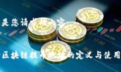 以下是您请求的内容：波场区块链提币地址的定