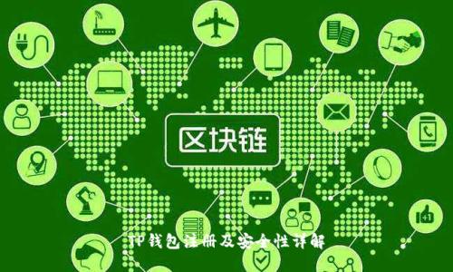 TP钱包注册及安全性详解