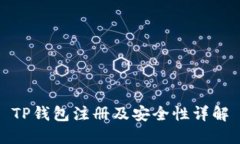 TP钱包注册及安全性详解