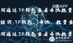 如何通过TP钱包查看币池数量关键词：TP钱包, 币