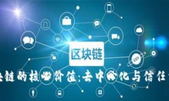 区块链的核心价值：去中心化与信任重建