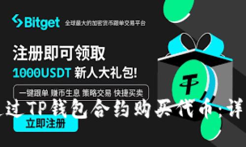 如何通过TP钱包合约购买代币：详细指南