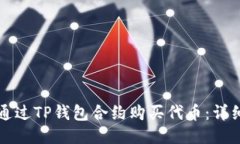 如何通过TP钱包合约购买代币：详细指南