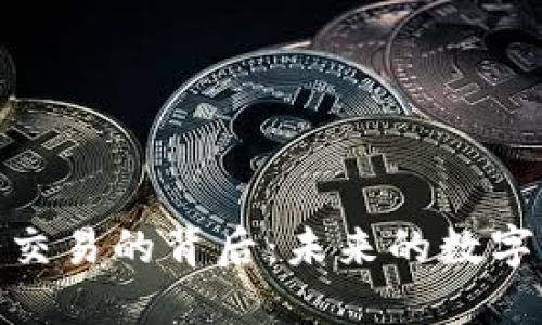 TP钱包薄饼交易的背后：未来的数字资产新机遇