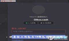 : 欧意链上钱包与TP钱包的全面比较