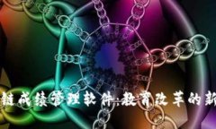 区块链成绩管理软件：教育改革的新趋势