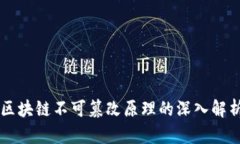 区块链不可篡改原理的深入解析