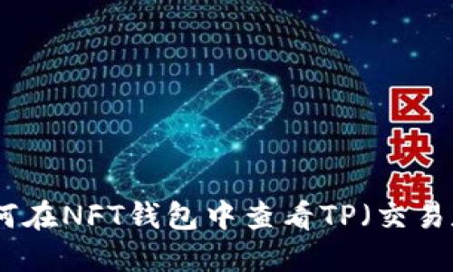 : 如何在NFT钱包中查看TP（交易数据）