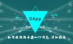如何将狗狗币存入TP钱包：详细指南