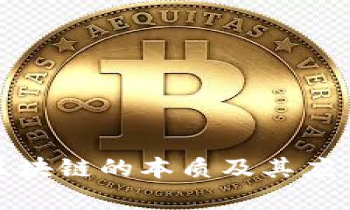 探究区块链的本质及其应用前景