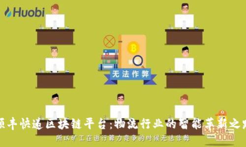 顺丰快递区块链平台：物流行业的智能革新之路