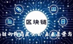 区块链的终局是什么：未来愿景与挑战